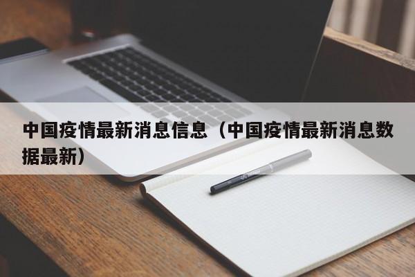 中国疫情最新消息信息(中国疫情最新消息数据最新)