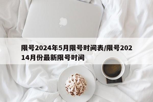 限号2024年5月限号时间表/限号20214月份最新限号时间