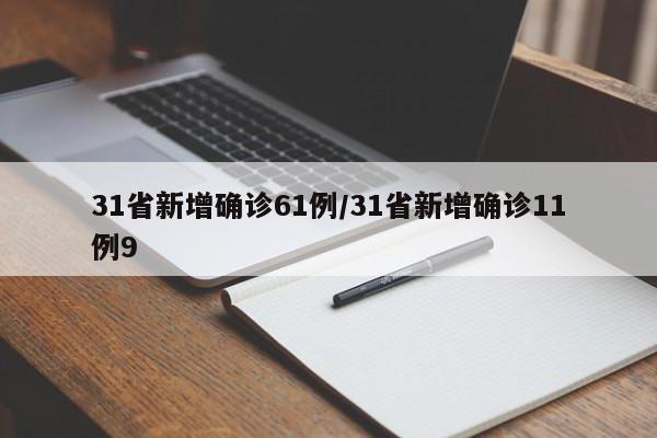 31省新增确诊61例/31省新增确诊11例9