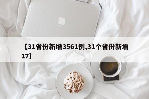 【31省份新增3561例,31个省份新增17】
