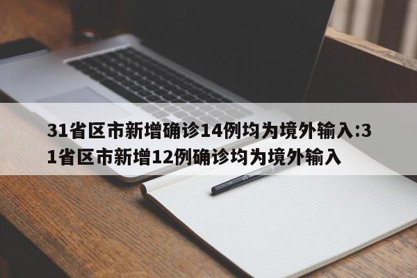 31省区市新增确诊14例均为境外输入:31省区市新增12例确诊均为境外输入