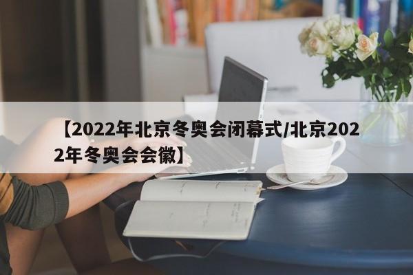 【2022年北京冬奥会闭幕式/北京2022年冬奥会会徽】