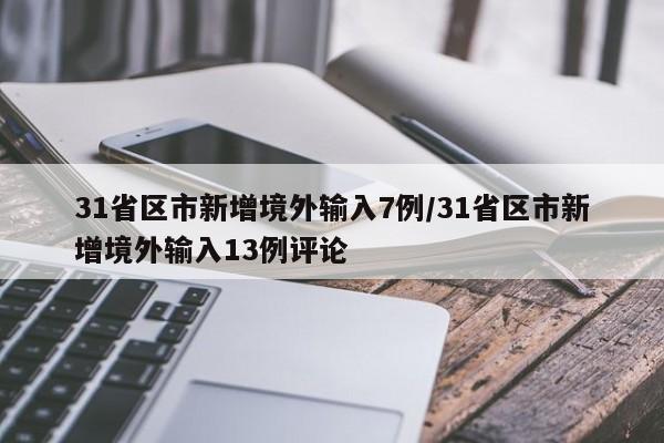31省区市新增境外输入7例/31省区市新增境外输入13例评论