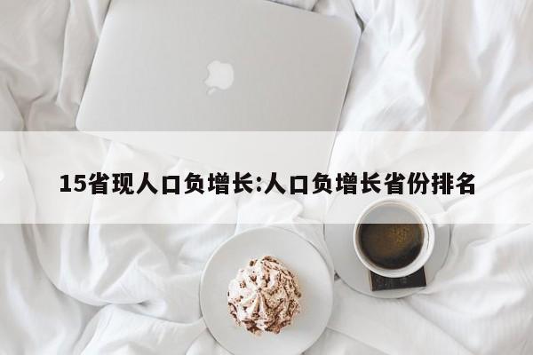 15省现人口负增长:人口负增长省份排名