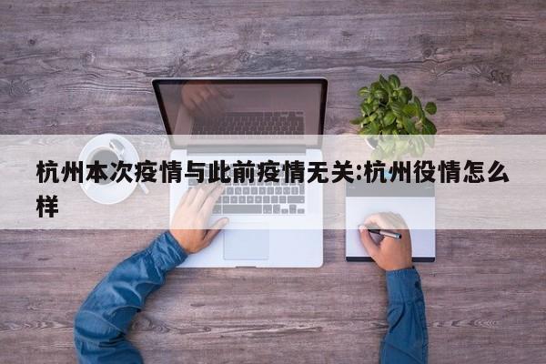杭州本次疫情与此前疫情无关:杭州役情怎么样